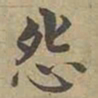 沈度怨书法图片