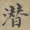 沈度潜书法图片