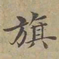 沈度旗书法图片