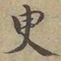 沈度㬰书法图片