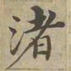 沈度渚书法图片