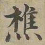 沈度樵书法图片