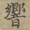 沈度響书法图片
