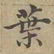 沈度葉书法图片