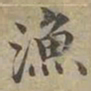 沈度漁书法图片