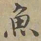沈度魚书法图片