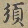沈度須书法图片