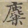 沈度麋书法图片