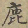 沈度鹿书法图片