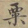 沈度粟书法图片