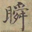 沈度瞬书法图片