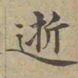 沈度逝书法图片