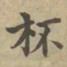 沈度杯书法图片