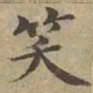 沈度笑书法图片
