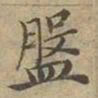沈度盤书法图片