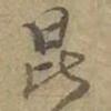 昆书法图片