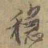 稳书法图片