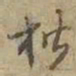 楷书法图片