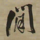 王铎闲书法图片