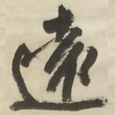 王铎远书法图片