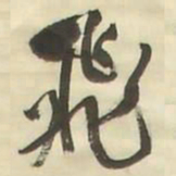 王铎飞书法图片