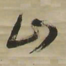 王铎山书法图片