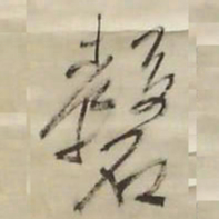 王铎磬书法图片