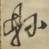 王铎县书法图片
