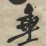 王铎垂书法图片