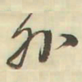 王铎外书法图片
