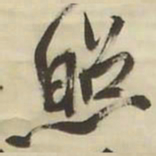 王铎照书法图片