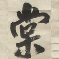 王铎棠书法图片