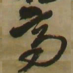 王铎高书法图片