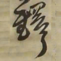 王铎铎书法图片
