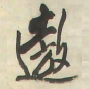 王铎遨书法图片