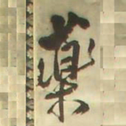 王铎药书法图片
