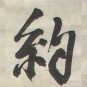 王铎约书法图片