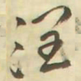 王铎润书法图片