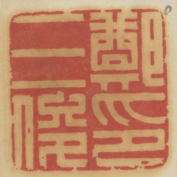 郑三俊印书法图片