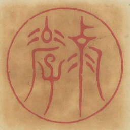 克孝书法图片