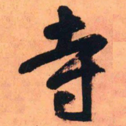 王铎寺书法图片