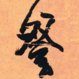 王铎登书法图片