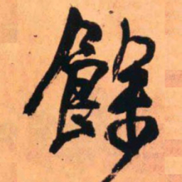 王铎余书法图片