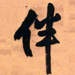 王铎伴书法图片