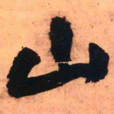 王铎山书法图片