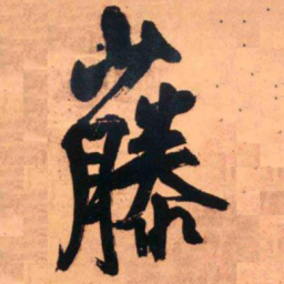 王铎藤书法图片