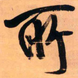王铎所书法图片