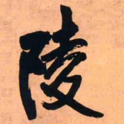 王铎陵书法图片