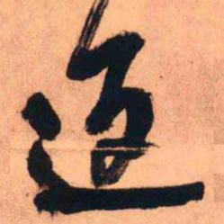 王铎返书法图片