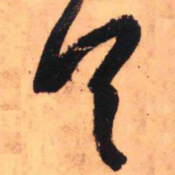 王铎首书法图片